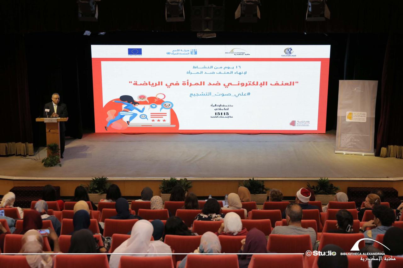 1764006638 310 مكتبة الإسكندرية تبدأ فعاليات حملة 16 يوم لمواجهة العنف ضد