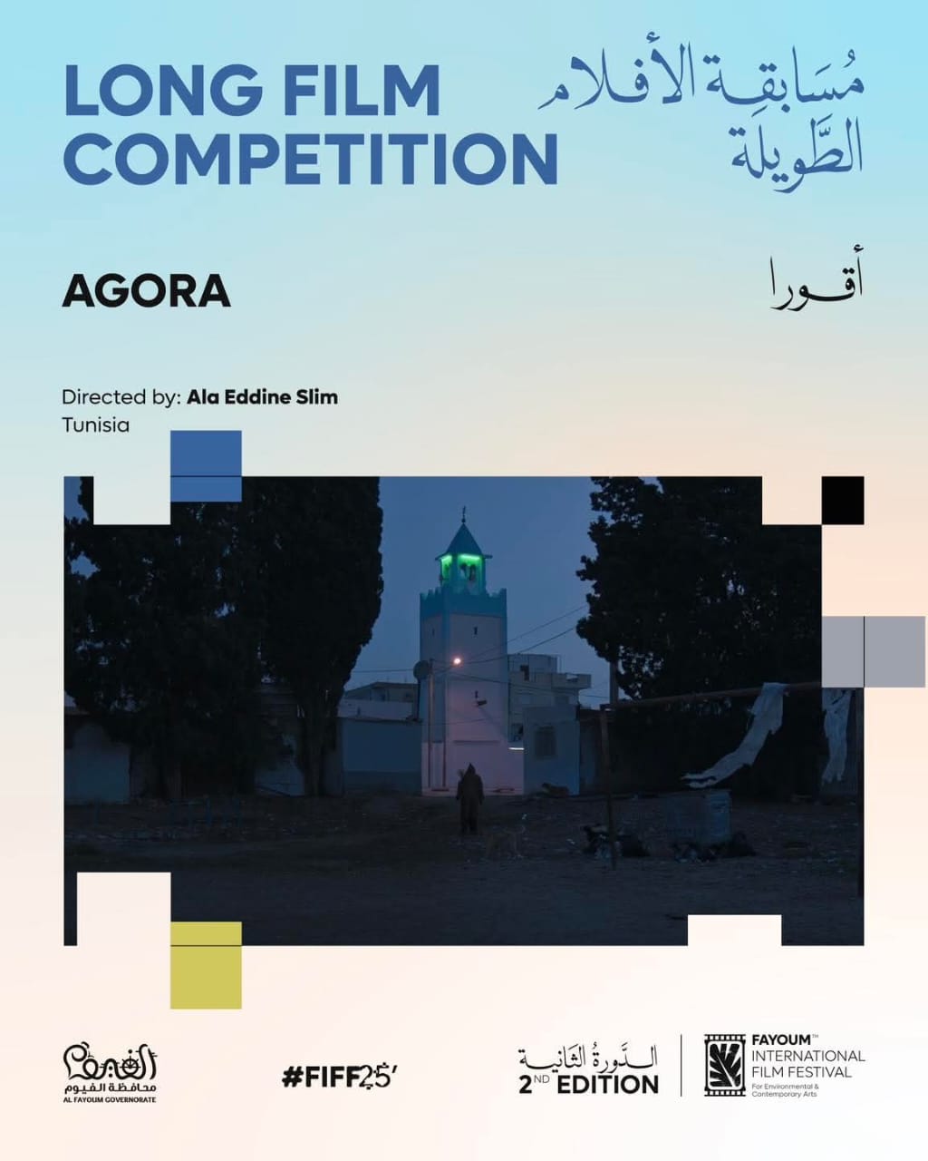 1764059837 554 الفيلم العراقي أناشيد آدم ينافس في مهرجان الفيوم السينمائي