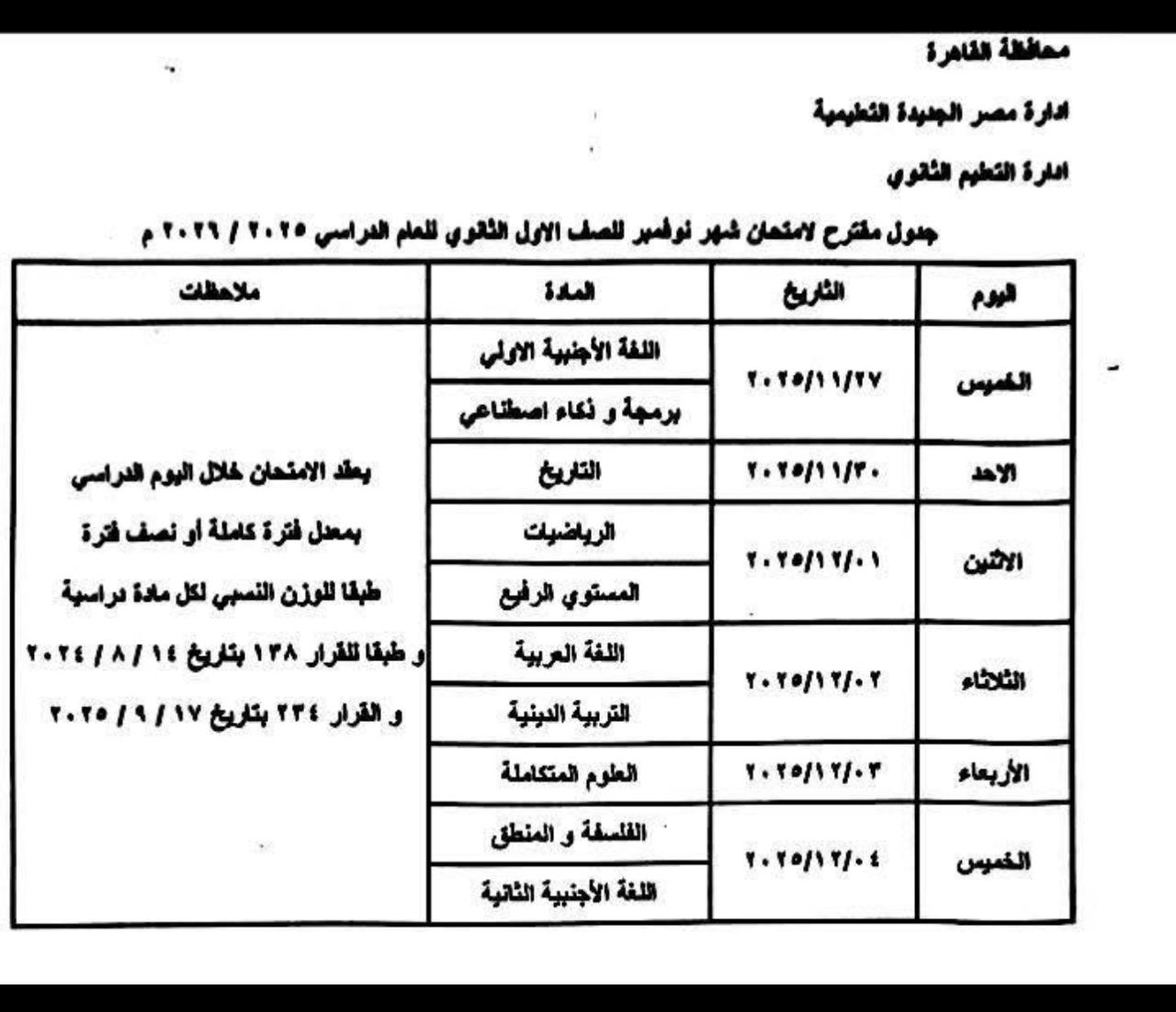 1764069997 132 امتحانات نوفمبر هتبدأ الخميس في مدارس القاهرة شوف جدولك