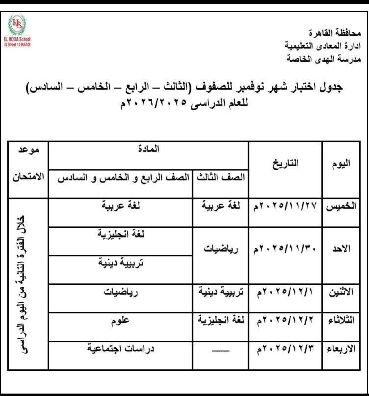 1764069997 491 امتحانات نوفمبر هتبدأ الخميس في مدارس القاهرة شوف جدولك