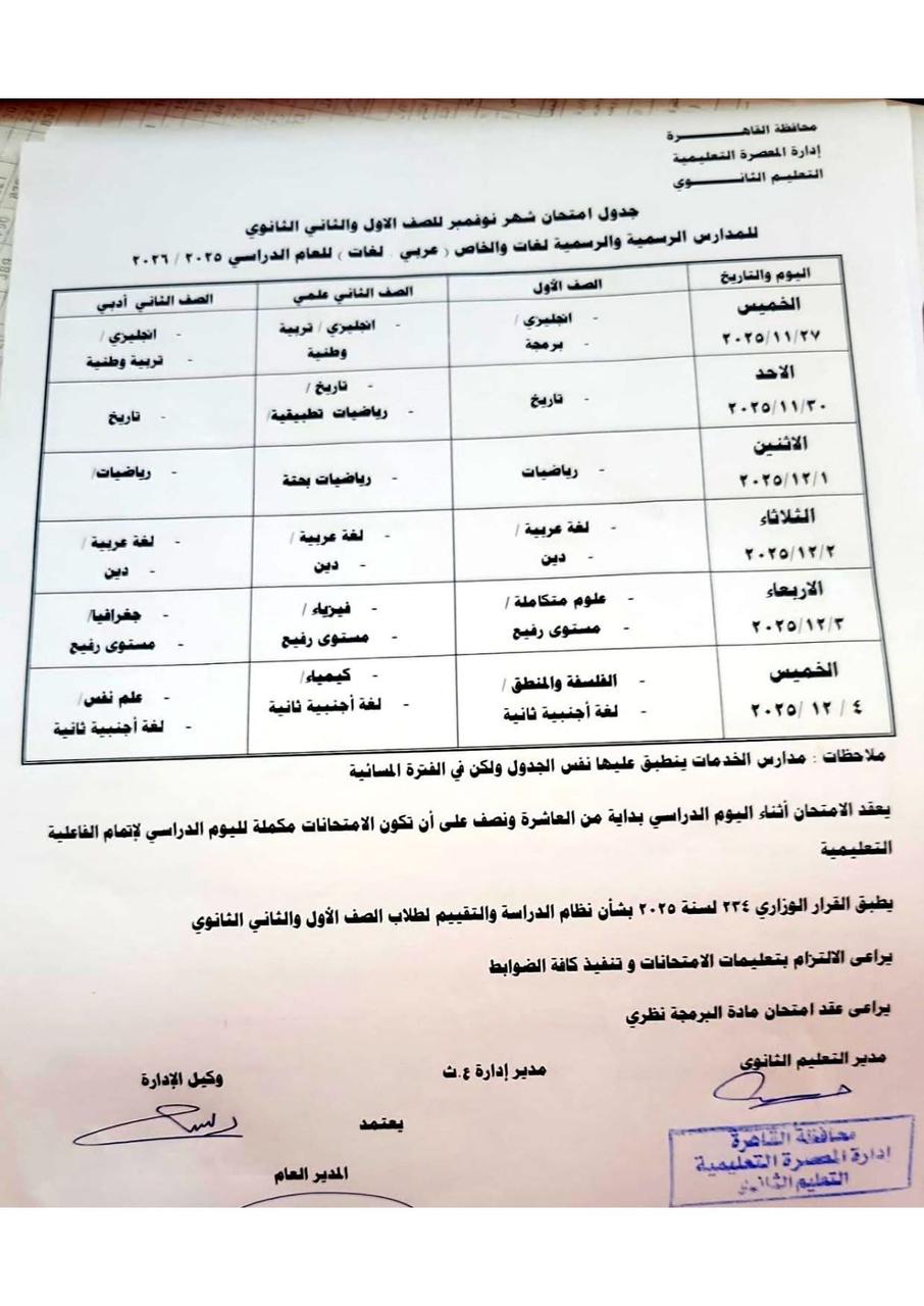 1764069997 585 امتحانات نوفمبر هتبدأ الخميس في مدارس القاهرة شوف جدولك