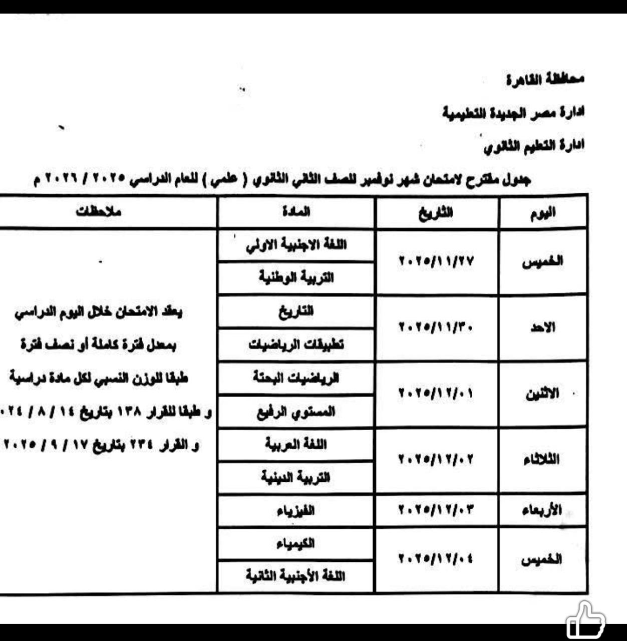 1764069997 672 امتحانات نوفمبر هتبدأ الخميس في مدارس القاهرة شوف جدولك