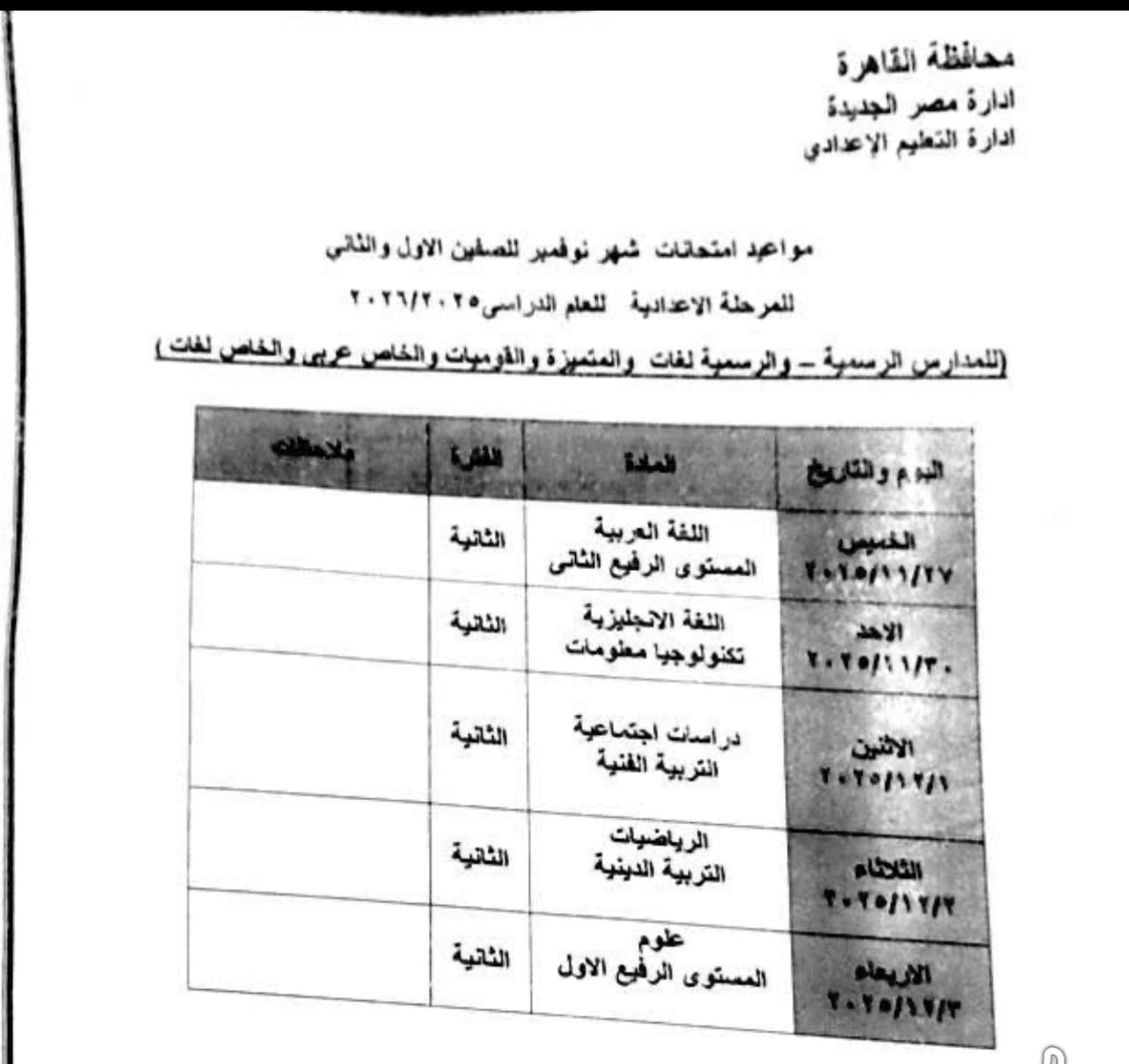 1764069997 725 امتحانات نوفمبر هتبدأ الخميس في مدارس القاهرة شوف جدولك