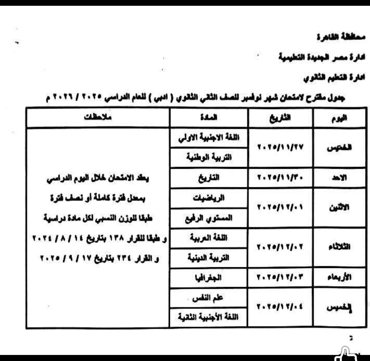 1764069997 822 امتحانات نوفمبر هتبدأ الخميس في مدارس القاهرة شوف جدولك