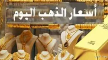 1764076285 أسعار الذهب النهارده في مصر عيار 21 بقى كام؟