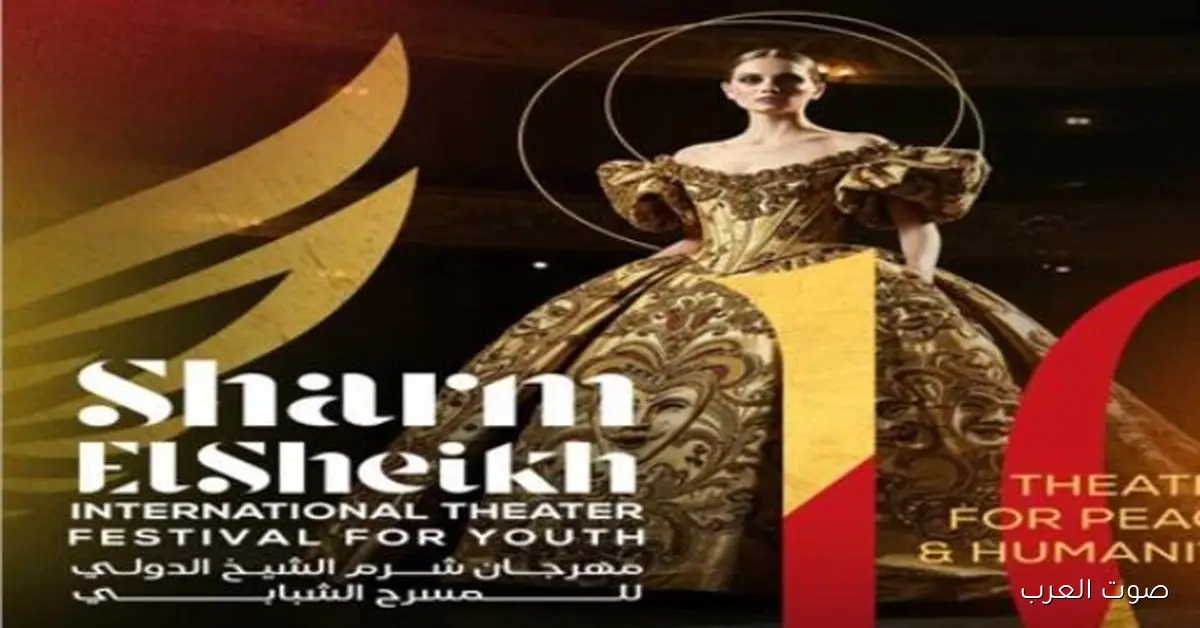 قبل ما يبدأ.. 4 إشارات لدورة مميزة في مهرجان شرم الشيخ للمسرح الشبابي