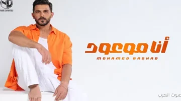 1764092001 محمد رشاد يطرح أغنيته الجديدة أنا موعود