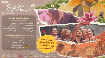 1764153022 عرض الربيع الضاحك في سينمات القاهرة وباقي المحافظات