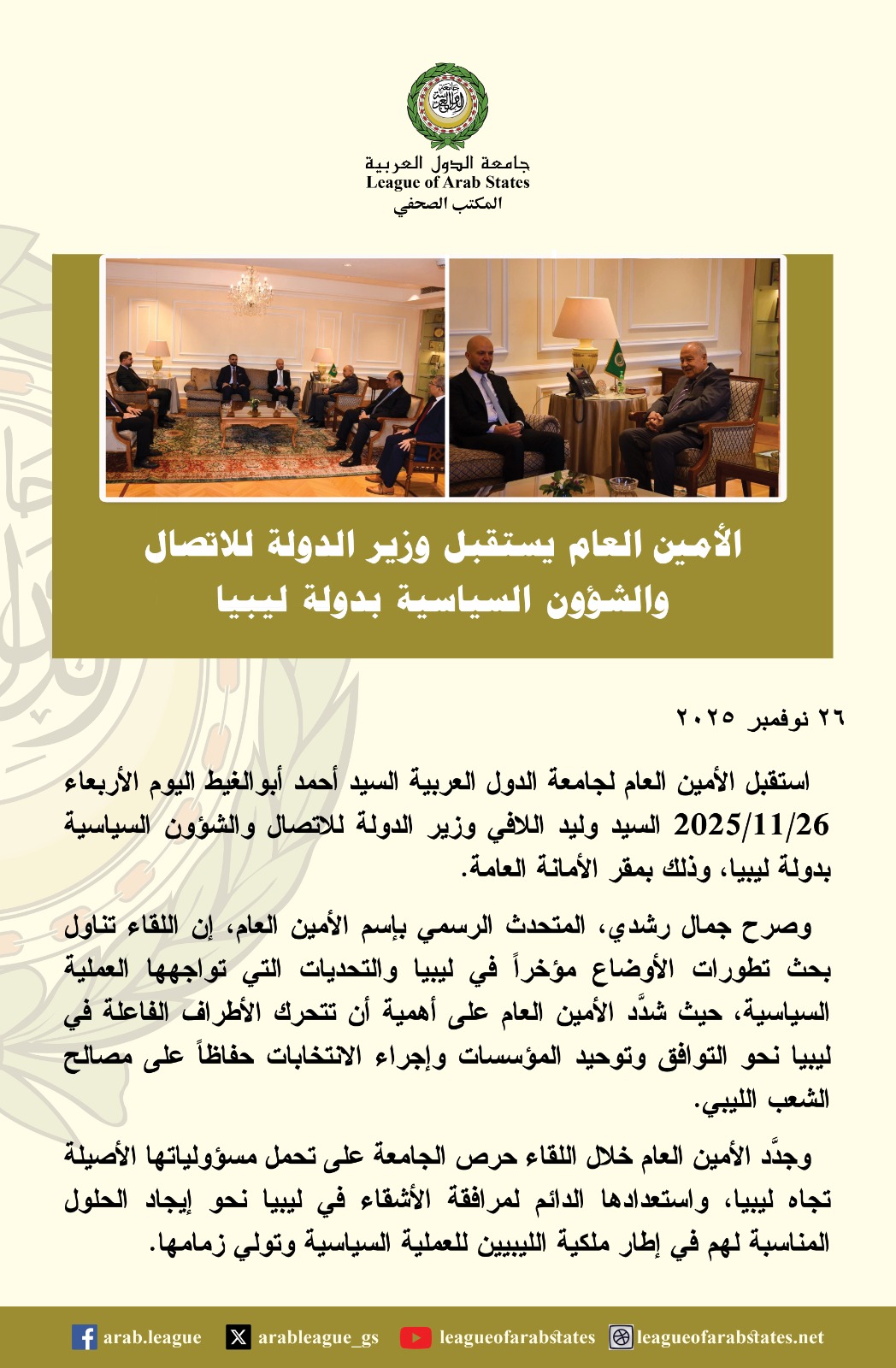 اجتماع الأمين العام مع وزير الشؤون السياسية الليبي