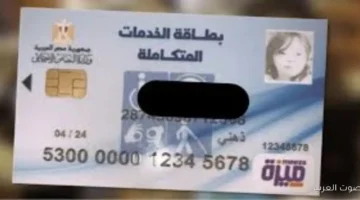1764185505 ازاي تعرف كارت الخدمات المتكاملة بالرقم القومي خطوات سهلة