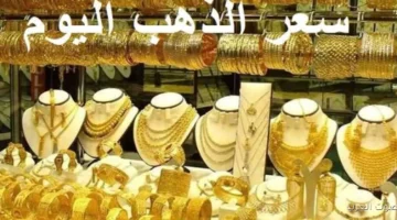 1764243677 أسعار الذهب النهاردة عيار 21 بكام مع المصنعية؟