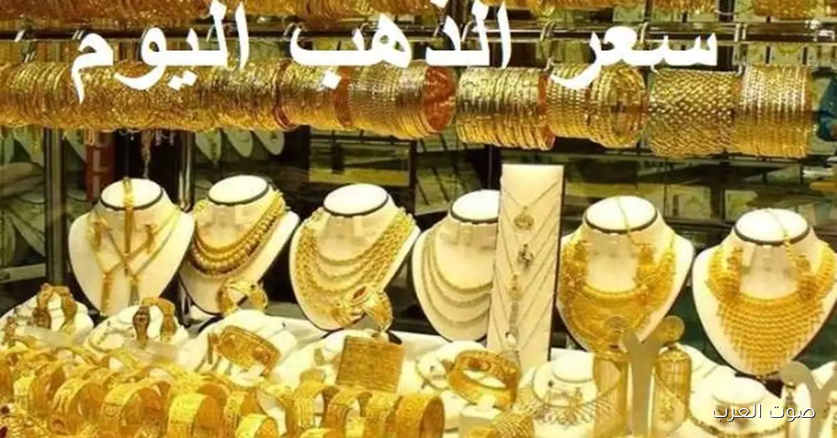 أسعار الذهب النهاردة.. عيار 21 بكام مع المصنعية؟