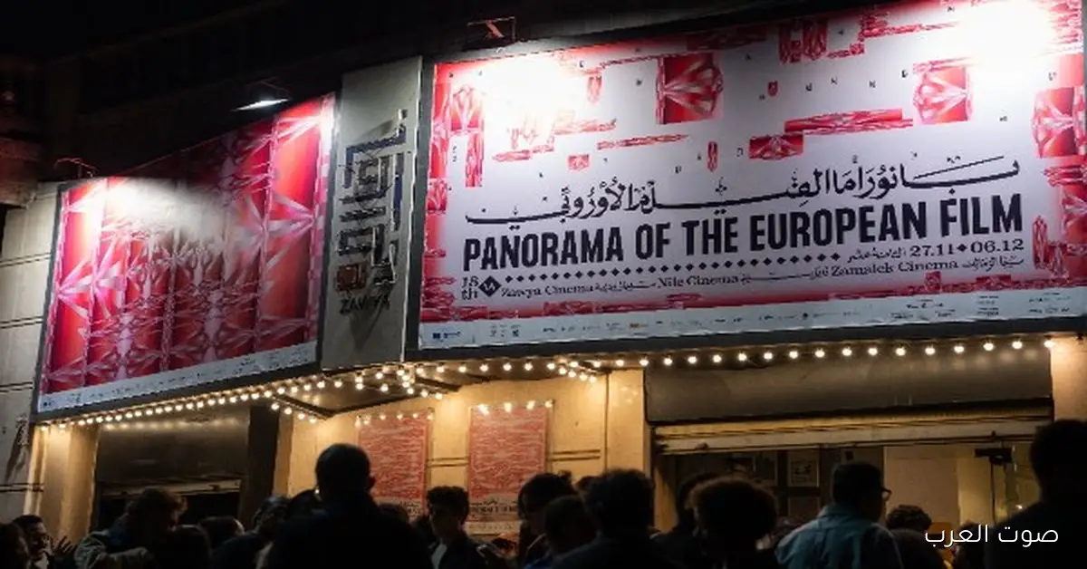 افتتاح الدورة الـ18 من بانوراما الفيلم الأوروبي في سينما زاوية