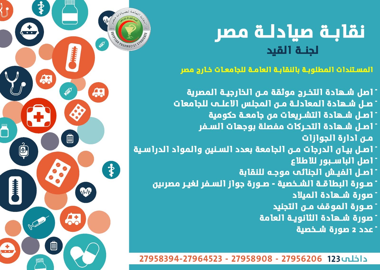 1764251305 805 لخريجي الصيدلة شوفوا المستندات اللي محتاجينها للتسجيل في النقابة