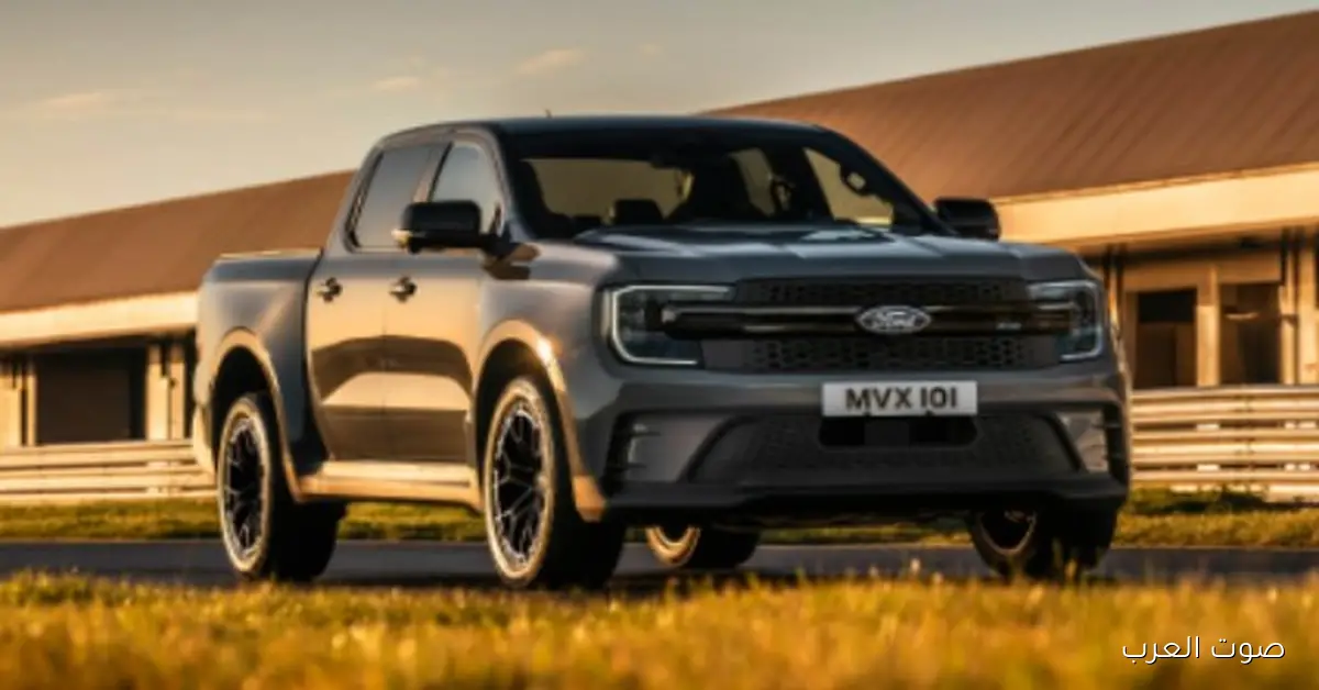 شوف فورد رينجر 2026 بتنافس هايلكس 2 شوف فورد رينجر 2026 بتنافس هايلكس