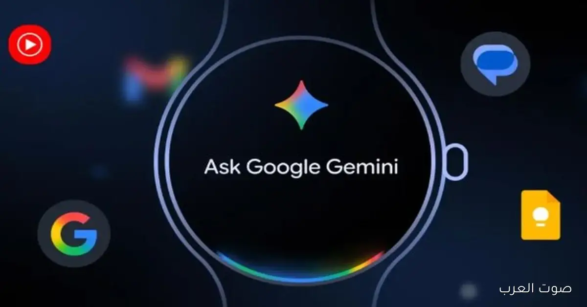 جيميناي دلوقتي على ساعات Wear OS.. مساعد جوجل الذكي بقى معاك في كل مكان 2 جيميناي دلوقتي على ساعات Wear OS.. مساعد جوجل الذكي بقى معاك في كل مكان