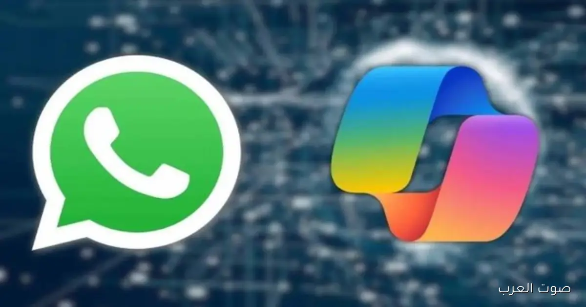 وداعًا كوبيلوت في واتساب.. ليه مايكروسوفت أخدت القرار المفاجئ ده؟
