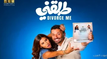 1764522015 طرح البوستر الجديد لفيلم طلقني مع كريم محمود عبد العزيز