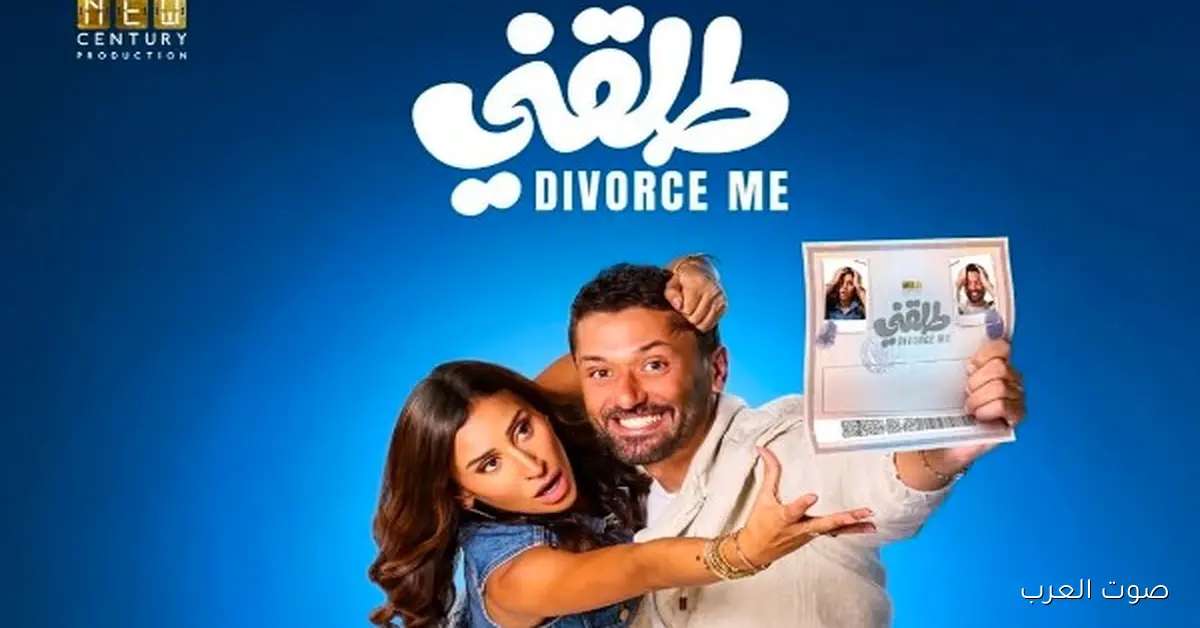 طرح البوستر الجديد لفيلم “طلقني” مع كريم محمود عبد العزيز ودينا الشربيني