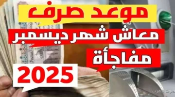 1764527681 صرف معاشات ديسمبر 2025 مع الزيادة الجديدة خلال ساعات التفاصيل
