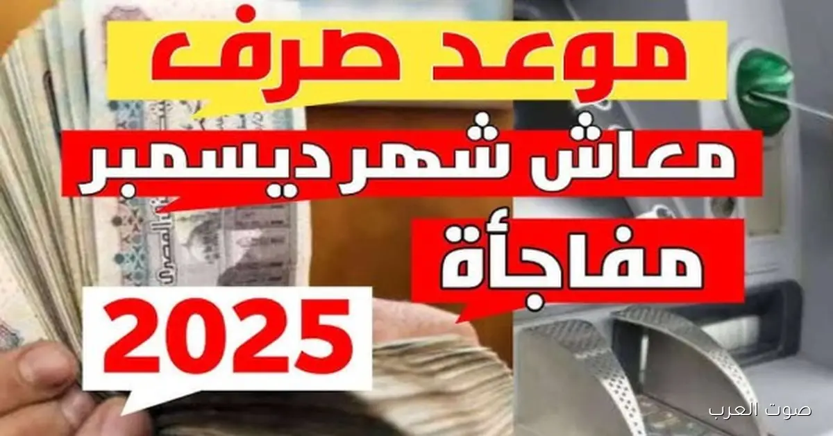 صرف معاشات ديسمبر 2025 مع الزيادة الجديدة خلال ساعات.. التفاصيل هنا