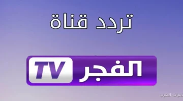 Al Fajr TV Algeria channel frequency
