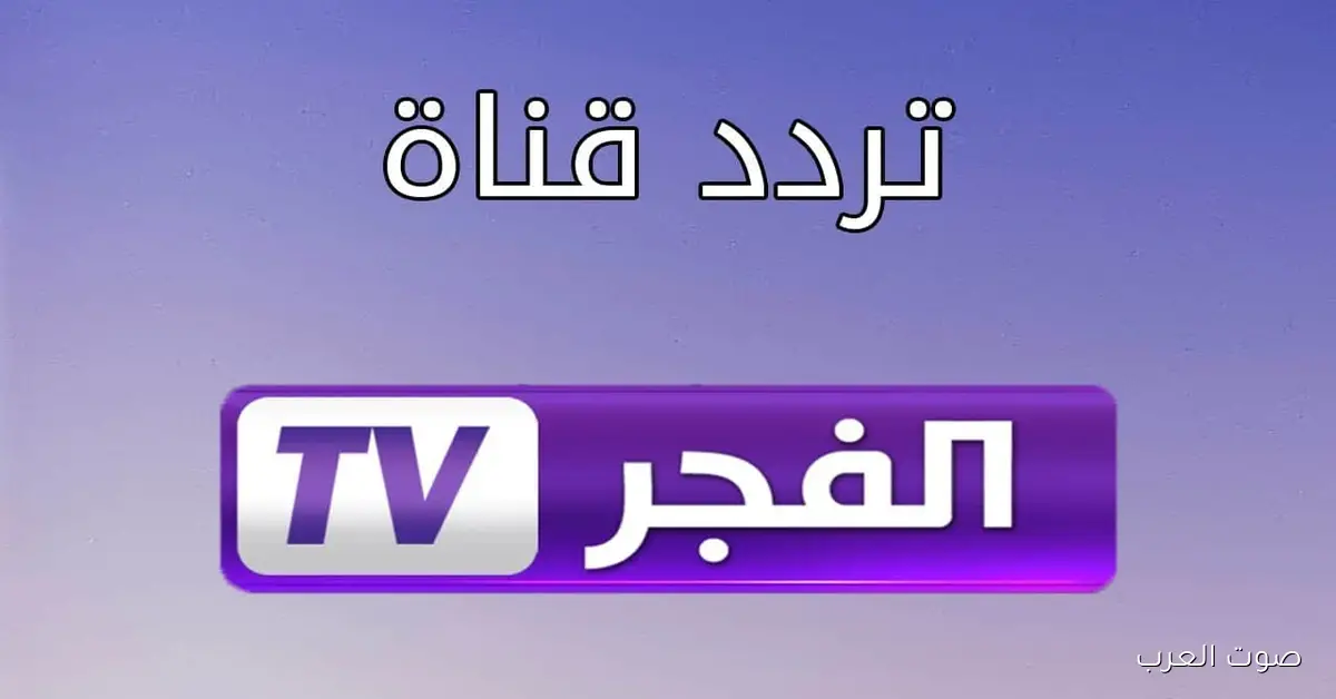 "مسلسل قيامة أورهان" تردد قناة الفجر الجزائرية الجديد 2025 عبر نايل سات وعرب سات 2 “مسلسل قيامة أورهان” تردد قناة الفجر الجزائرية الجديد 2025 عبر نايل سات وعرب سات