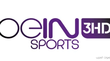 مباراة ريال مدريد واولمبياكوس.. تردد قناة بي إن سبورت 3 الجديد 2025 عبر نايل سات وعرب سات 3 BeIN Sports 3 HD