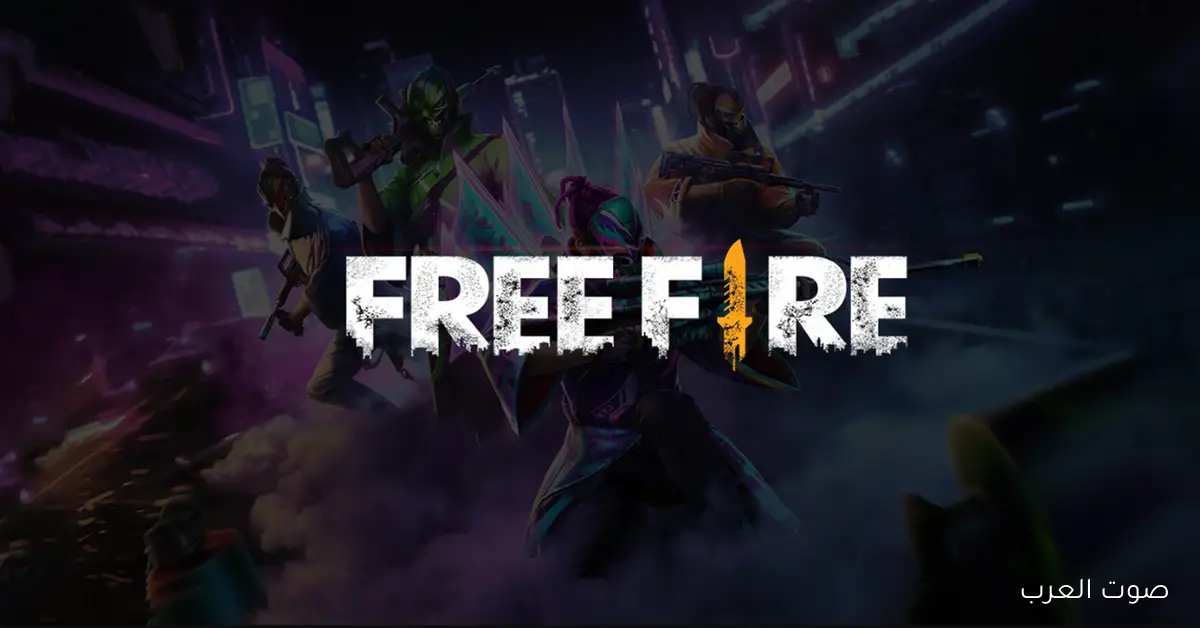 أحدث اكواد فري فاير Free Fire فعالة وحصرية استبدلها الآن بأقوى السكنات والجواهر والسكينز المجاني