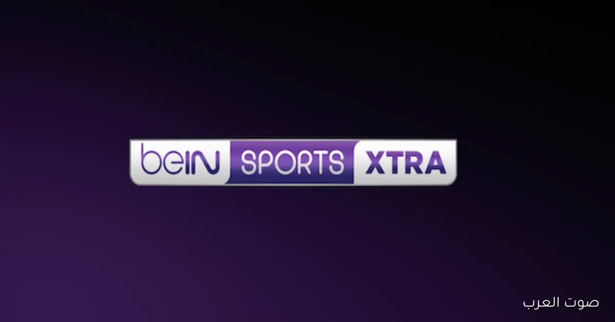 تردد قنوات بين سبورت اكسترا BeIN Sports Xtra على نايل سات وسهيل سات الناقلة لبطولة كاس العرب