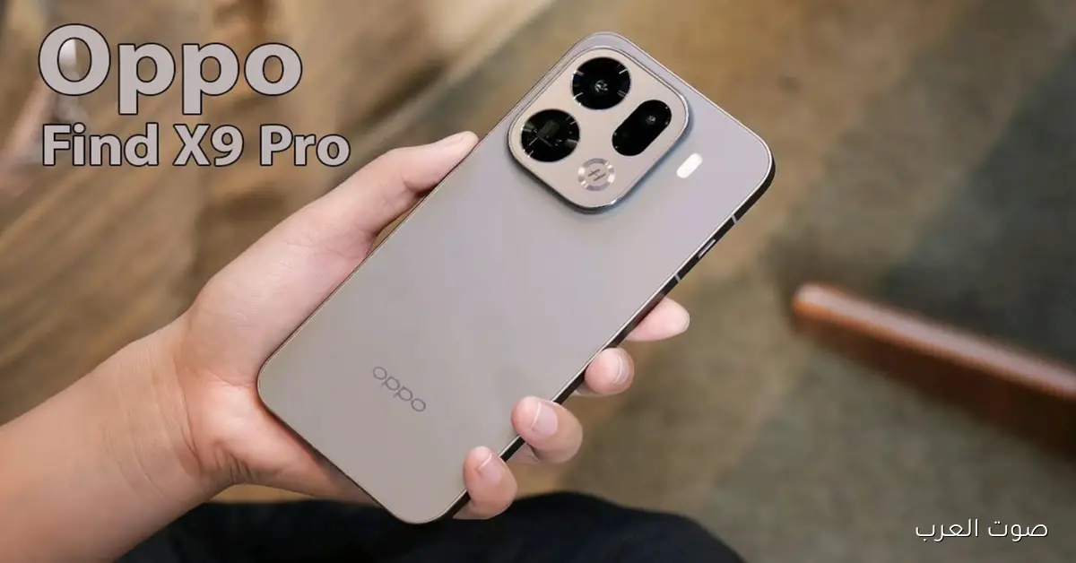 Oppo Find X9 Pro رسميُا في السوق المصري اوبو فايند بإمكانيات خارقة وتكنولوجيا تفوق الخيال