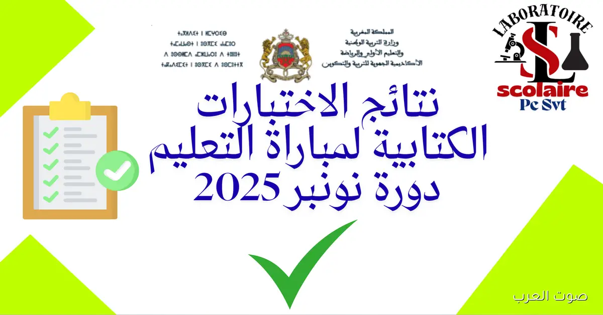 إعلان رابط نتائج كتابي مباراة التعليم 2025-2026 في المغرب الناجحين حسب الجهات
