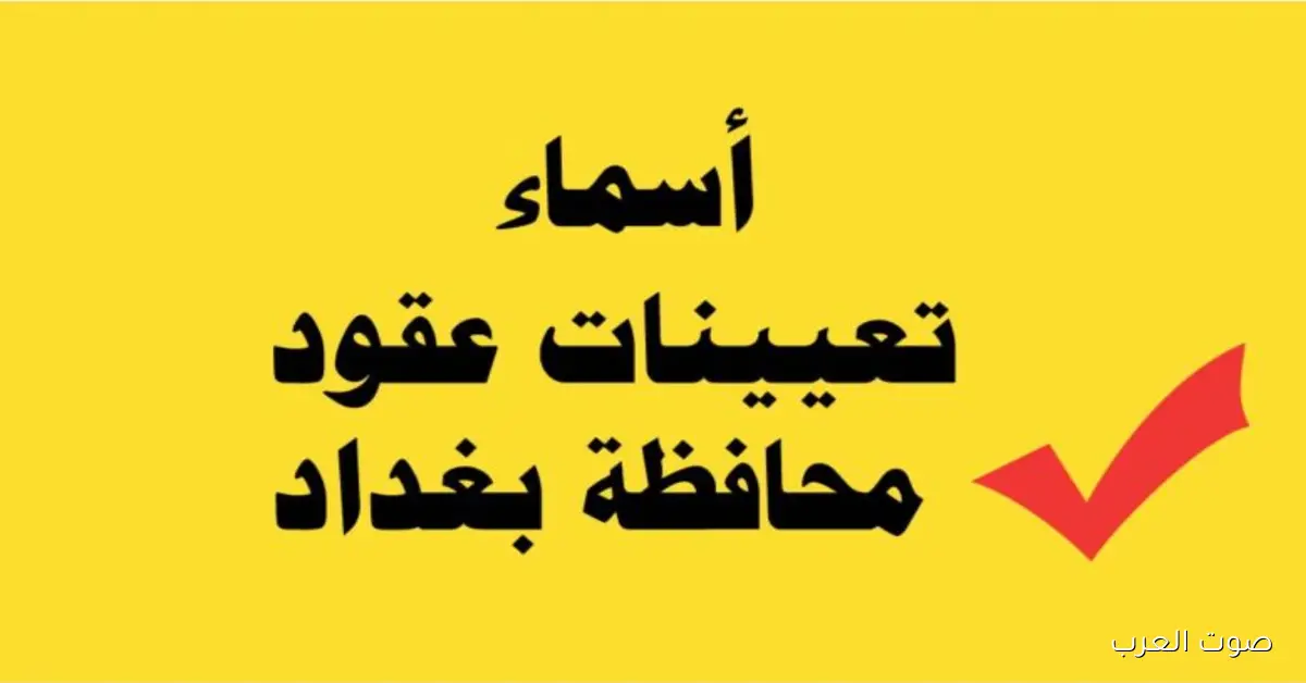 كشوفات أسماء تعيينات عقود محافظة بغداد 2025 عبر بوابة أور الحكومية pdf
