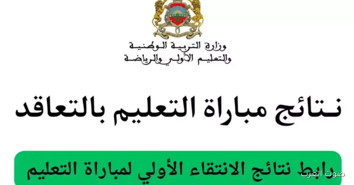 نتائج الإختبار الكتابي لمباراة التعليم دورة نونبر 2025 في المغرب رسميًا من الموقع وزارة التربية الرسمـي