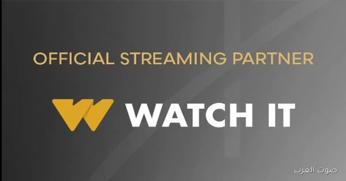 WATCH IT تشارك بشكل حصري في مهرجان القاهرة السينمائي الدولي 2025 2 WATCH IT تشارك بشكل حصري في مهرجان القاهرة السينمائي الدولي 2025