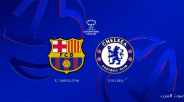 إستعد للديربي.. القنوات الناقلة لمباراة برشلونة وتشيلسي اليوم 25 نوفمبر 2025 بدوري أبطال أوروبا 21 large 4