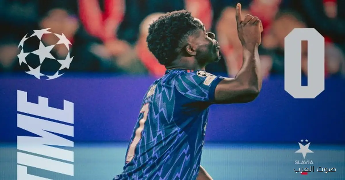 آرسنال متقدم على سلافيا براج في الشوط الأول بدوري أبطال أوروبا