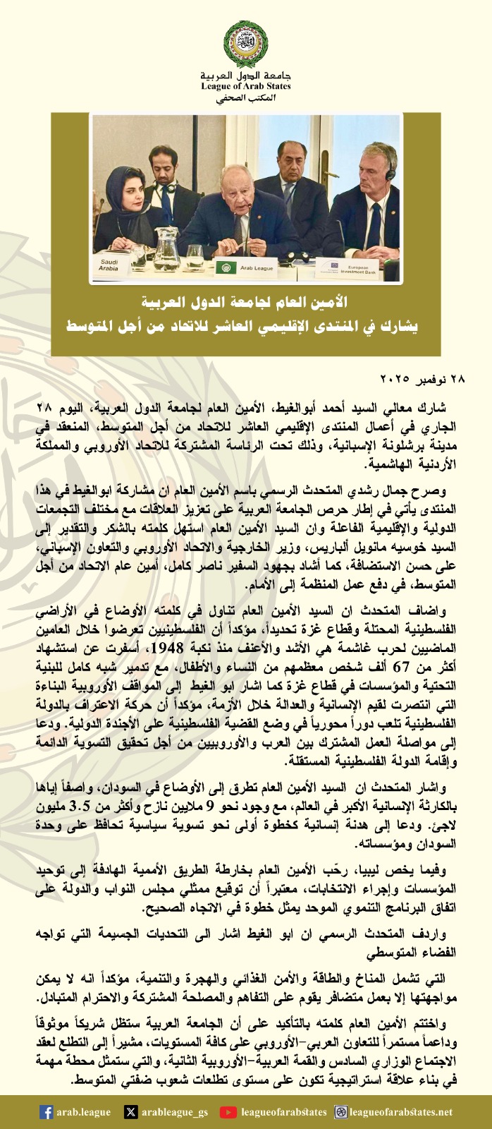 أبو الغيط جامعة الدول هتفضل شريك موثوق للتعاون العربي الأوروبي