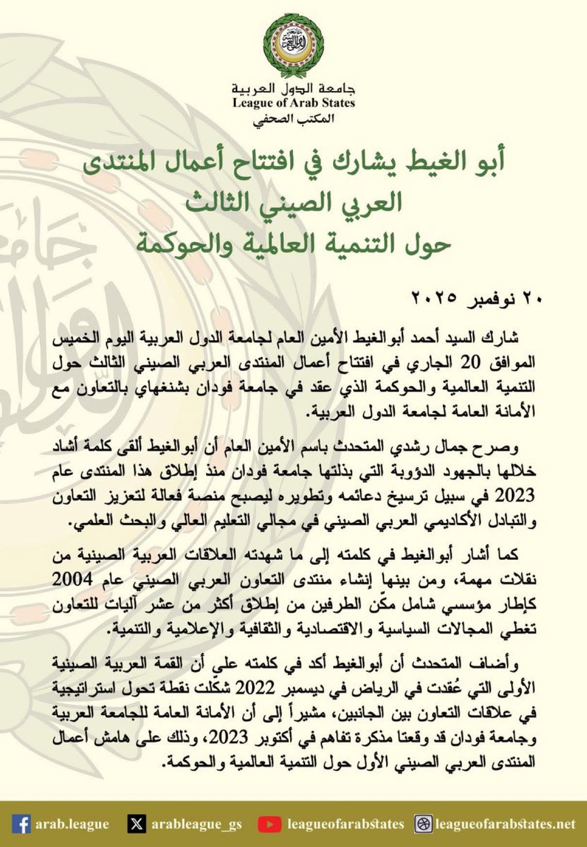 أبو الغيط يحضر المنتدى العربي الصيني الثالث عن التنمية والحكم 1 أبو الغيط يحضر المنتدى العربي الصيني الثالث عن التنمية والحكم