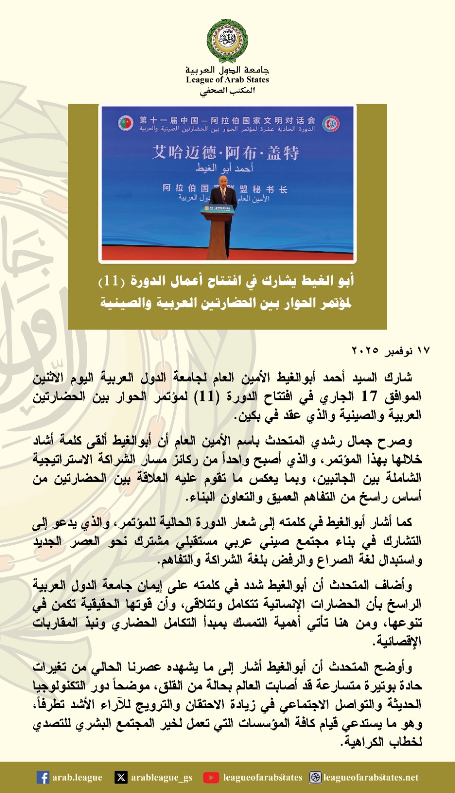 أبو الغيط ينبه من تأثير التكنولوجيا ووسائل التواصل في زيادة