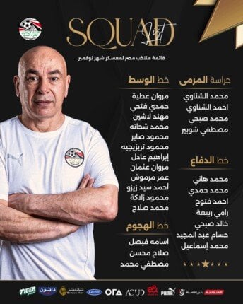 أحمد الشناوي رجع تاني حسام حسن يكشف عن قائمة منتخب