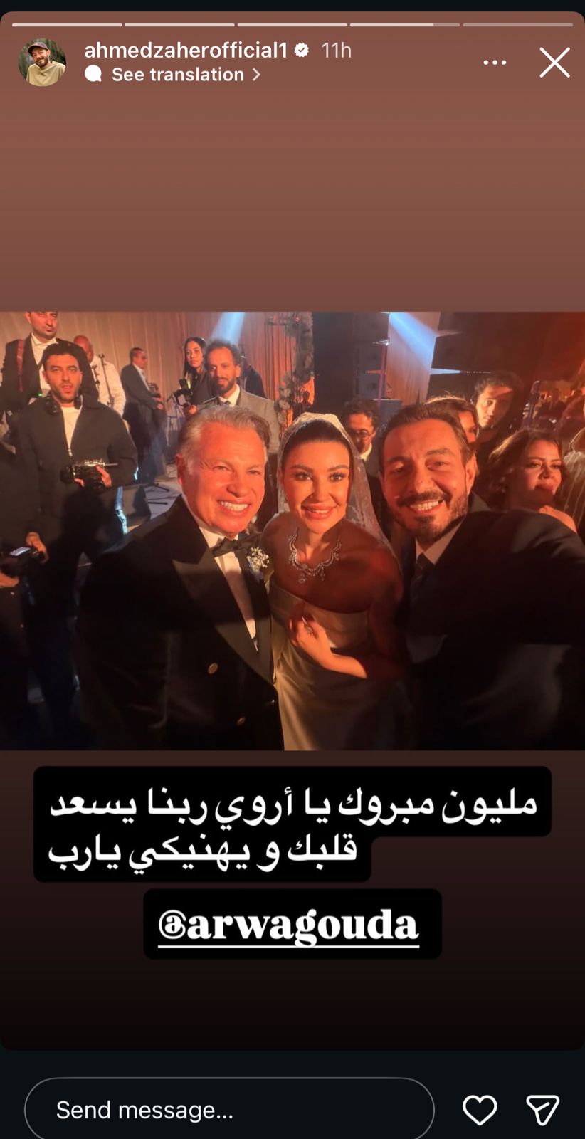 أحمد زاهر يبارك لأروى جودة على جوازها ويقول ربنا يسعد