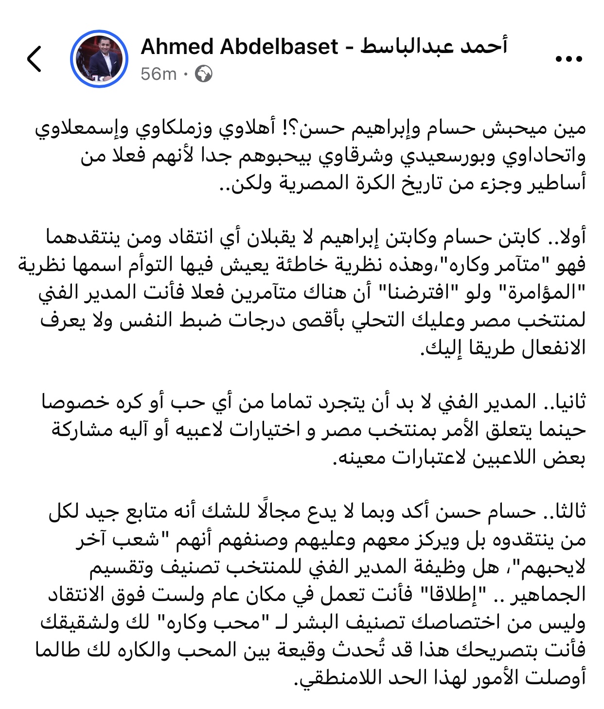 أحمد عبدالباسط يهاجم حسام حسن منتخب مصر مش ملعب لتقسيم