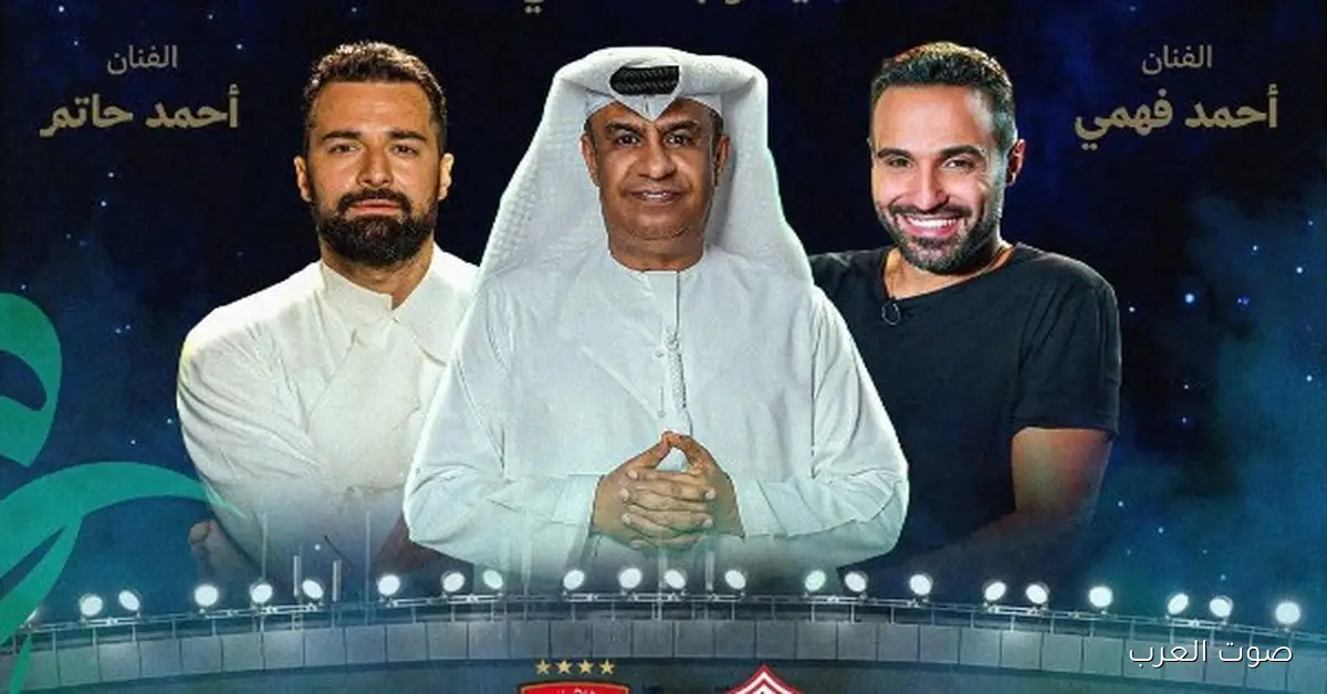 أحمد فهمي وأحمد حاتم هيقدّموا حفل نهائي كأس السوبر المصري