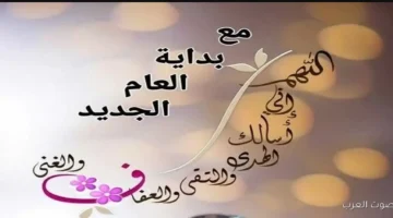 أدعية العام الجديد