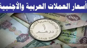 أسعار العملات اليوم في السوق السوداء
