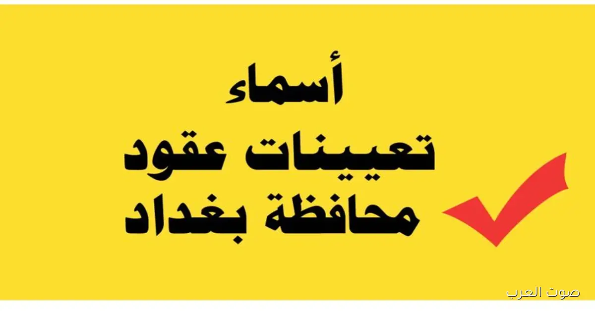 استعلم الآن .. أسماء المقبولين في عقود محافظة بغداد 2025 عبر منصة اور ur.gov.iq