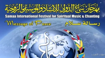 أسماء المكرمين وتفاصيل مهرجان سماع الدولي للإنشاد والموسيقى الروحية يوم