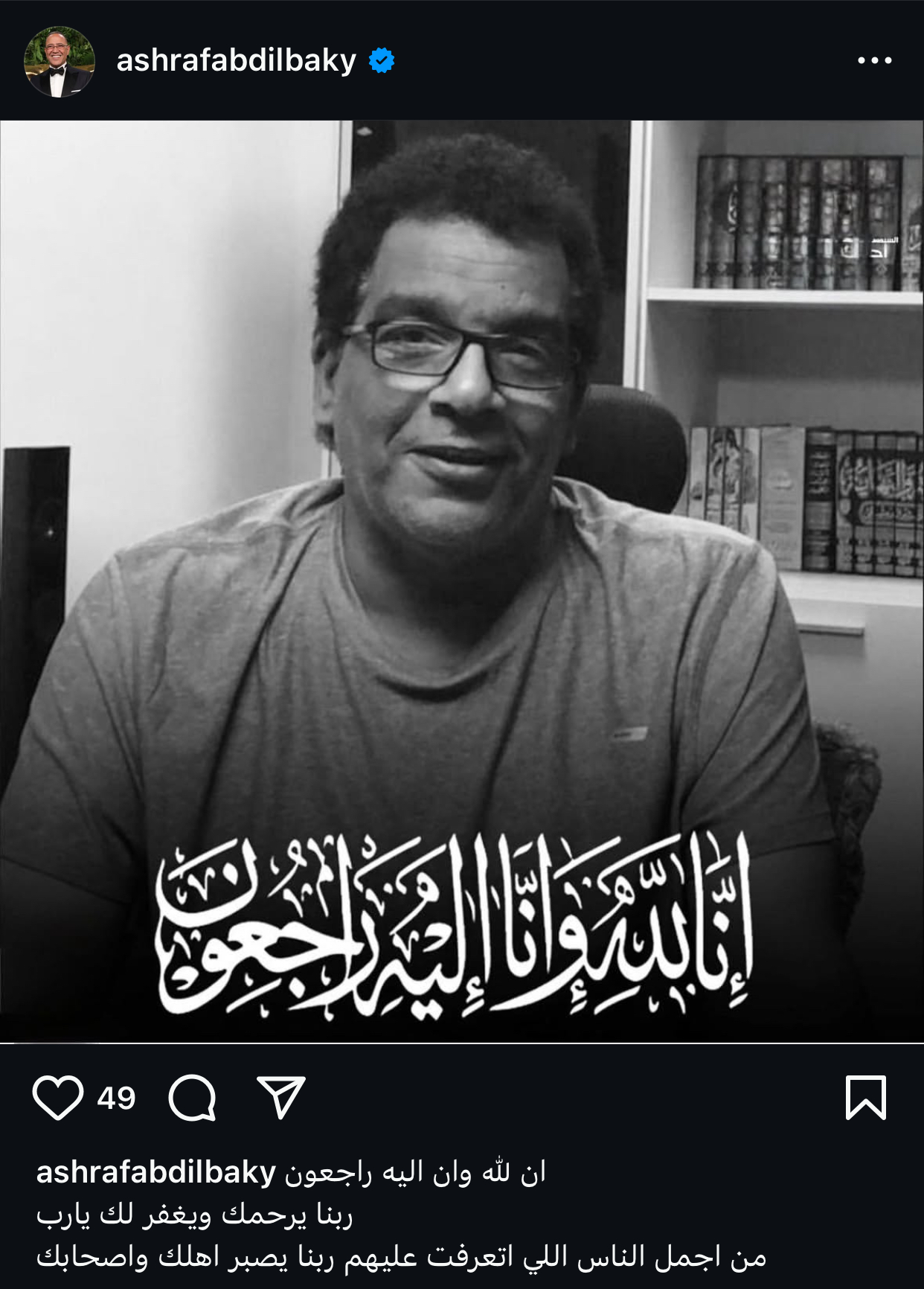 أشرف عبد الباقي ينعى أحمد عبد الله من أطيب الناس