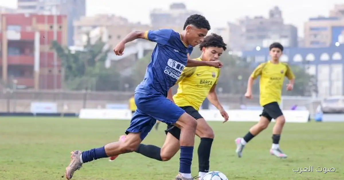 أكاديمية برشلونة تكسب سيراميكا كليوباترا في بطولة الأهلي للناشئين